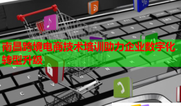 南昌跨境電商技術(shù)培訓(xùn)助力企業(yè)數(shù)字化轉(zhuǎn)型升級