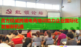 官方權(quán)威跨境電商培訓(xùn)助力企業(yè)國際化發(fā)展新機(jī)遇