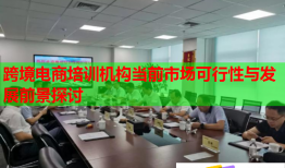 跨境電商培訓(xùn)機構(gòu)當(dāng)前市場可行性與發(fā)展前景探討