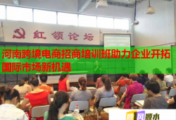 河南跨境電商招商培訓(xùn)班助力企業(yè)開(kāi)拓國(guó)際市場(chǎng)新機(jī)遇