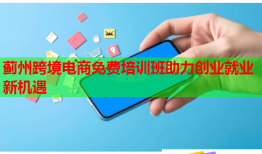 薊州跨境電商免費培訓班助力創(chuàng)業(yè)就業(yè)新機遇