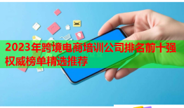 2023年跨境電商培訓(xùn)公司排名前十強(qiáng)權(quán)威榜單精選推薦