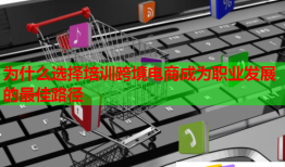 為什么選擇培訓(xùn)跨境電商成為職業(yè)發(fā)展的最佳路徑
