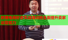 跨境電商蝦皮實戰(zhàn)培訓(xùn)班全面提升賣家運(yùn)營能力