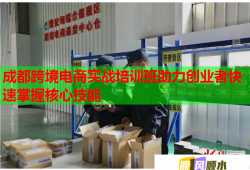 成都跨境電商實戰(zhàn)培訓(xùn)班助力創(chuàng)業(yè)者快速掌握核心技能