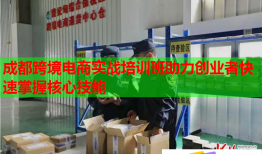 成都跨境電商實戰(zhàn)培訓(xùn)班助力創(chuàng)業(yè)者快速掌握核心技能