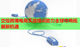 交投跨境電商實(shí)戰(zhàn)培訓(xùn)助力全球市場拓展新機(jī)遇
