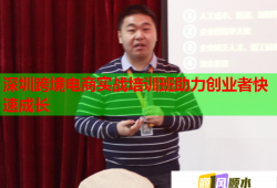 深圳跨境電商實戰(zhàn)培訓班助力創(chuàng)業(yè)者快速成長