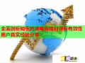 全面剖析知乎跨境電商培訓(xùn)課程有效性用戶真實(shí)經(jīng)驗(yàn)分享