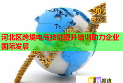 河北區(qū)跨境電商技能提升培訓(xùn)助力企業(yè)國(guó)際發(fā)展