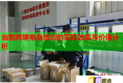 當前跨境電商培訓的實際效果與價值分析