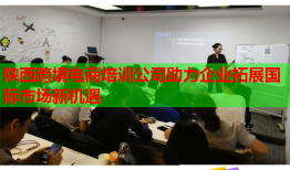 陜西跨境電商培訓(xùn)公司助力企業(yè)拓展國(guó)際市場(chǎng)新機(jī)遇