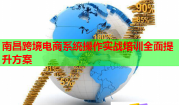 南昌跨境電商系統(tǒng)操作實戰(zhàn)培訓全面提升方案