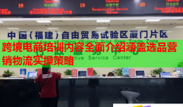 跨境電商培訓內容全面介紹涵蓋選品營銷物流實操策略