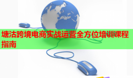 塘沽跨境電商實戰(zhàn)運營全方位培訓(xùn)課程指南