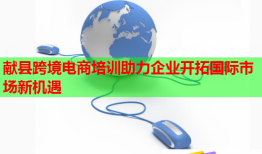 獻縣跨境電商培訓(xùn)助力企業(yè)開拓國際市場新機遇