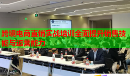 跨境電商直銷實(shí)戰(zhàn)培訓(xùn)全面提升銷售技能與運(yùn)營(yíng)能力