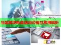 當(dāng)前跨境電商培訓(xùn)價(jià)值與費(fèi)用解析
