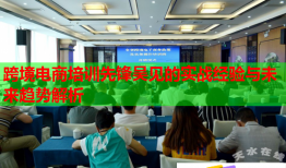 跨境電商培訓(xùn)先鋒吳見的實戰(zhàn)經(jīng)驗與未來趨勢解析