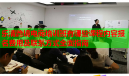 樂清跨境電商培訓班有哪些課程內(nèi)容報名費用及聯(lián)系方式全面指南