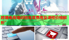跨境電商培訓(xùn)班年度費(fèi)用及課程價(jià)格解析”