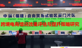 跨境電商培訓效果評估與提升策略研究