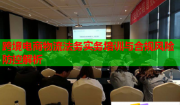 跨境電商物流法務(wù)實務(wù)培訓與合規(guī)風險防控解析
