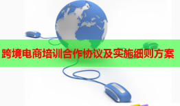 跨境電商培訓(xùn)合作協(xié)議及實施細(xì)則方案