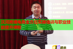 沈河跨境電商全方位實(shí)操培訓(xùn)與職業(yè)技能提升課程