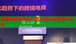英國跨境電商出口實戰(zhàn)培訓(xùn)全面提升課程