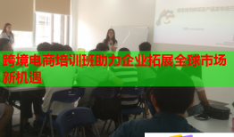 跨境電商培訓班助力企業(yè)拓展全球市場新機遇