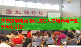 吳忠跨境電商培訓助力人才培養(yǎng)與產業(yè)升級新引擎