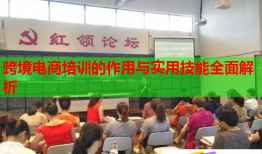 跨境電商培訓的作用與實用技能全面解析