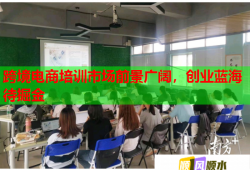 跨境電商培訓(xùn)市場(chǎng)前景廣闊，創(chuàng)業(yè)藍(lán)海待掘金