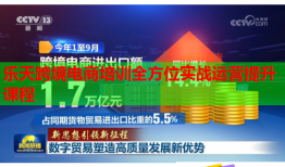 樂(lè)天跨境電商培訓(xùn)全方位實(shí)戰(zhàn)運(yùn)營(yíng)提升課程