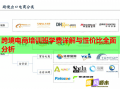 跨境電商培訓(xùn)班學(xué)費(fèi)詳解與性價(jià)比全面分析
