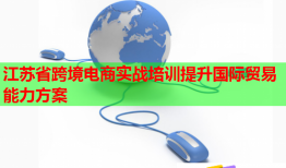 江蘇省跨境電商實戰(zhàn)培訓提升國際貿(mào)易能力方案