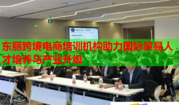 東麗跨境電商培訓(xùn)機(jī)構(gòu)助力國(guó)際貿(mào)易人才培養(yǎng)與產(chǎn)業(yè)升級(jí)
