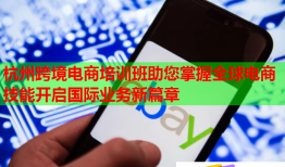 杭州跨境電商培訓班助您掌握全球電商技能開啟國際業(yè)務(wù)新篇章