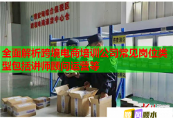 全面解析跨境電商培訓(xùn)公司常見(jiàn)崗位類型包括講師顧問(wèn)運(yùn)營(yíng)等