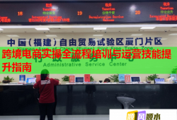 跨境電商實操全流程培訓(xùn)與運營技能提升指南