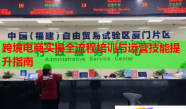 跨境電商實操全流程培訓(xùn)與運(yùn)營技能提升指南