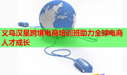 義烏漢星跨境電商培訓班助力全球電商人才成長
