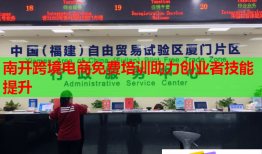 南開跨境電商免費培訓助力創(chuàng)業(yè)者技能提升