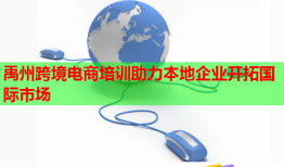 禹州跨境電商培訓(xùn)助力本地企業(yè)開拓國際市場