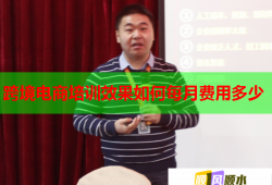 跨境電商培訓(xùn)效果如何每月費用多少
