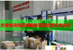 跨境電商培訓課程的實際效果究竟如何