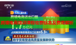 跨境電商培訓(xùn)課程收費標準及費用解析