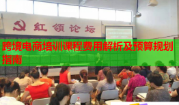 跨境電商培訓(xùn)課程費(fèi)用解析及預(yù)算規(guī)劃指南