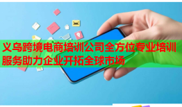 義烏跨境電商培訓公司全方位專業(yè)培訓服務助力企業(yè)開拓全球市場